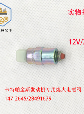 卡特312 313 315 318 320D 323D断油电阀熄火电磁阀开关147-2645