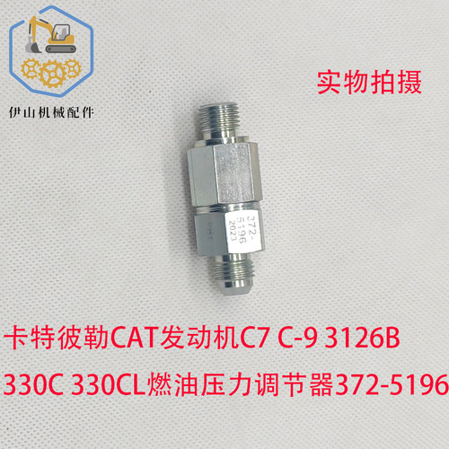 卡特燃油压力调节泄压阀372-5196