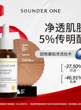 官方正品丨SounderOne传明酸