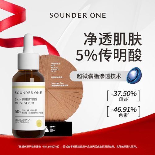 官方正品丨SounderOne传明酸