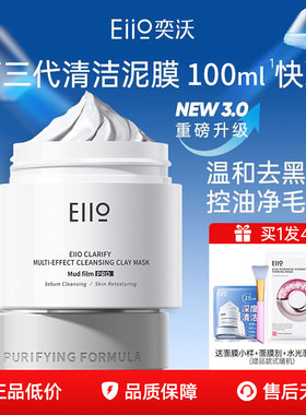 品牌直供-第三代eiio清洁泥膜