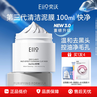 品牌直供-第三代eiio清洁泥膜