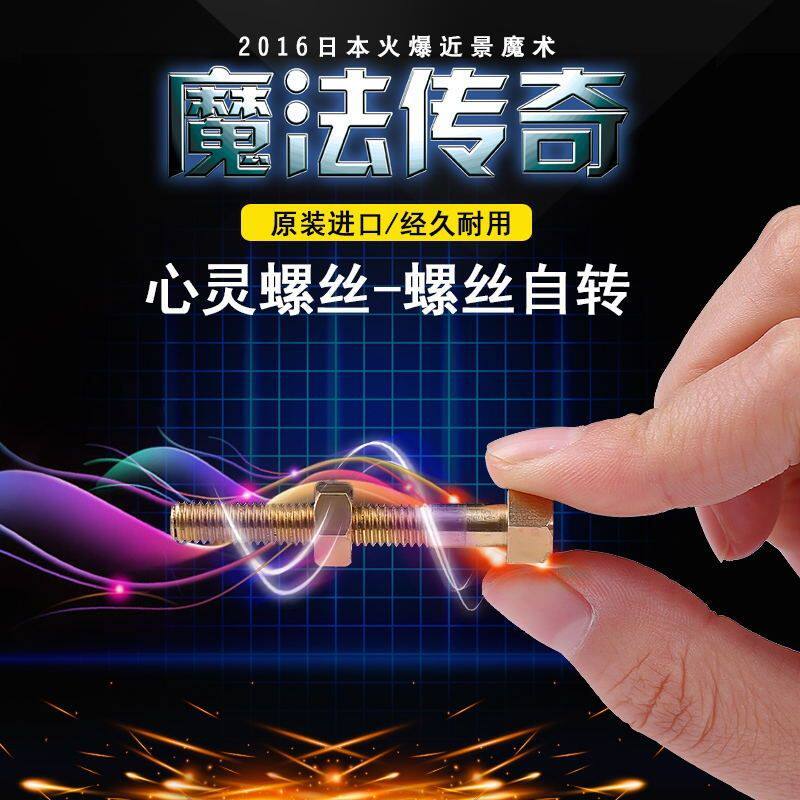 心灵螺丝 螺丝自转 螺丝螺母 玩具 意念螺丝 近景魔术道具工厂直
