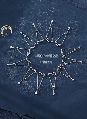 十二星座戒指女潮S925纯银时尚个性冷淡风戒指网红可调节链条戒指