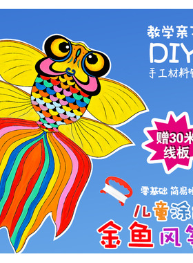 金鱼风筝diy材料包空白涂色绘画彩绘老鹰儿童手工自制涂鸦玩具