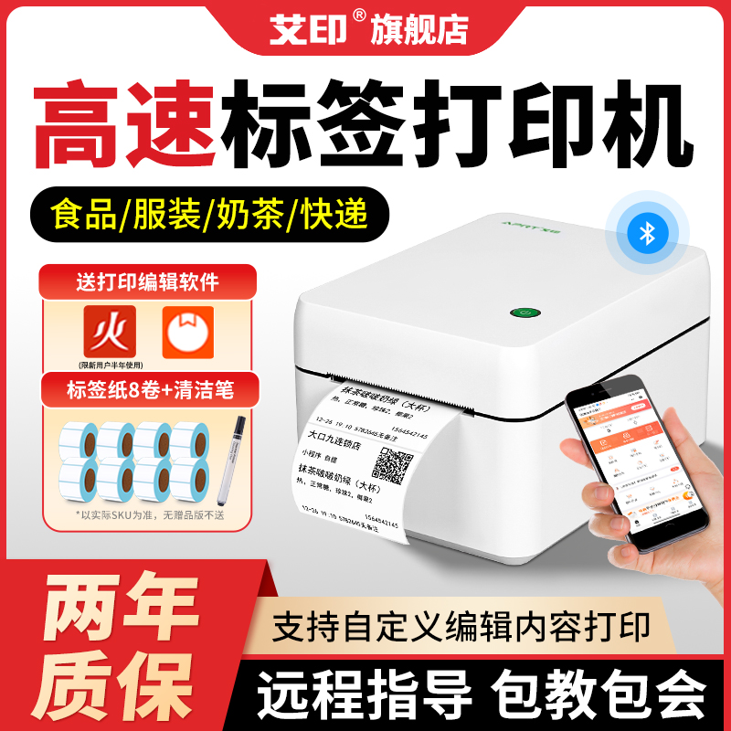 艾印高速蓝牙条码热敏标签打印机