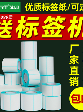 艾印三防热敏标签纸60*40x30 20 50 70 80 90 100*100不干胶贴纸奶茶超市价格条码防水耐低温冷冻五防热敏纸