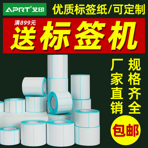 艾印三防热敏标签纸超市秤称纸