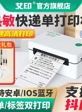 艾印快递单 打印机器一联单专用蓝牙热敏驿站不干胶条码标签纸顺丰电子面单抖音直播通用版便携式小型打单机