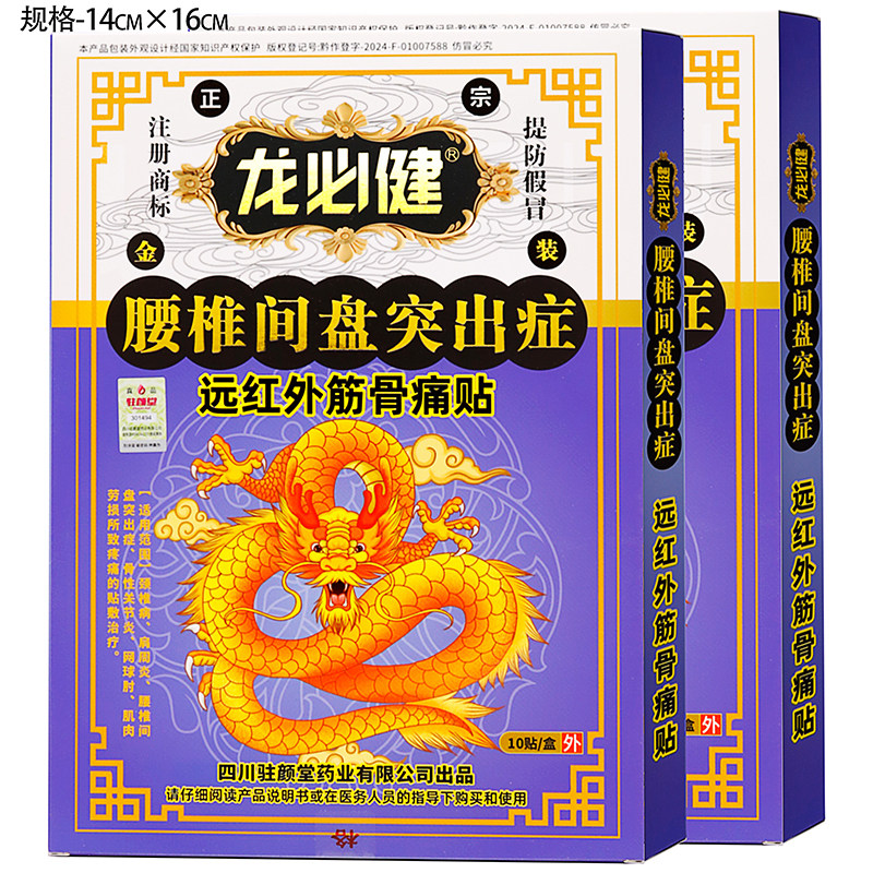 龙必健腰椎间盘突出症远红外筋骨痛贴10贴中老年人外用贴膏