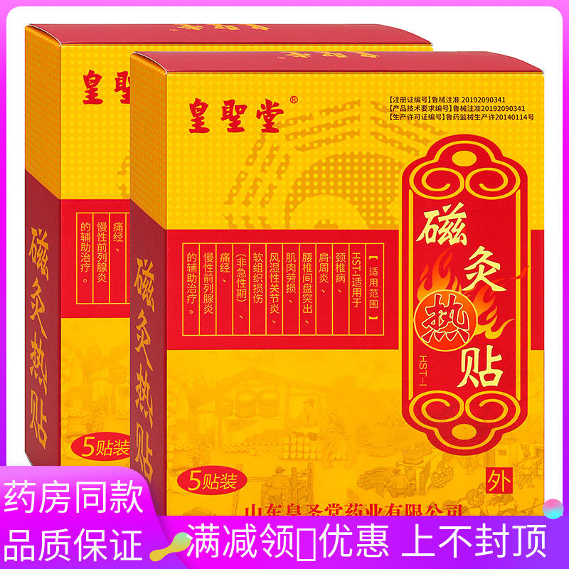 皇圣堂磁灸热帖5贴装成人中老年人外用皇圣堂磁灸热帖5贴装