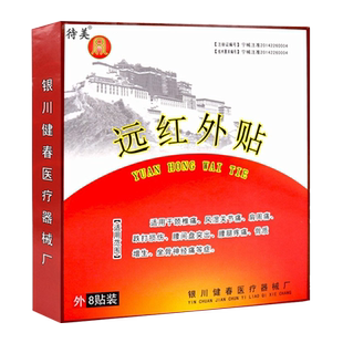 银川健春远红外贴8贴装 颈椎病风湿关节痛肩周痛跌打损伤坐骨神经