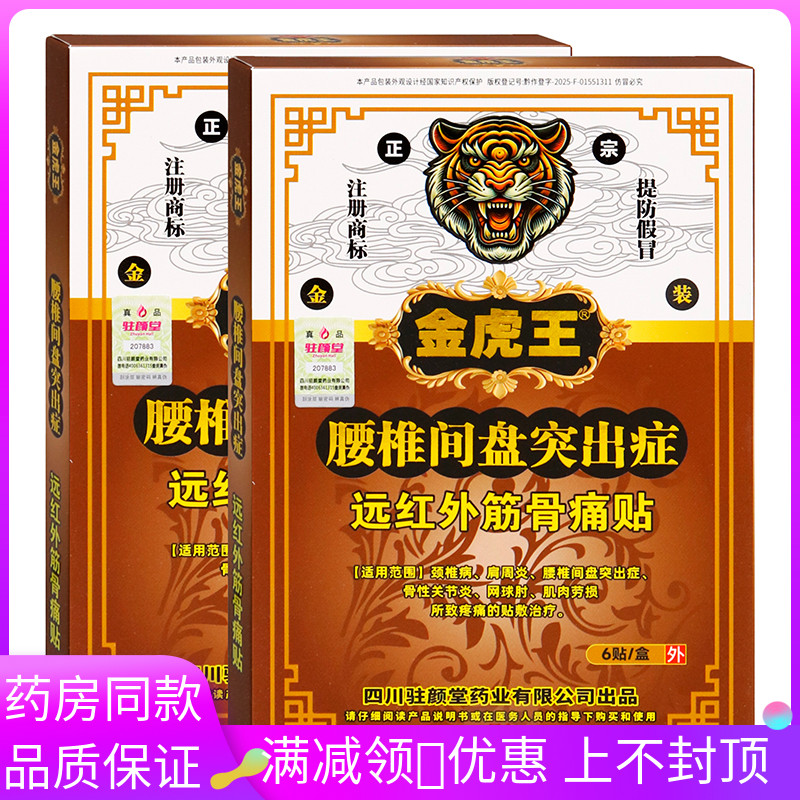 金虎王腰椎间盘突出症6贴