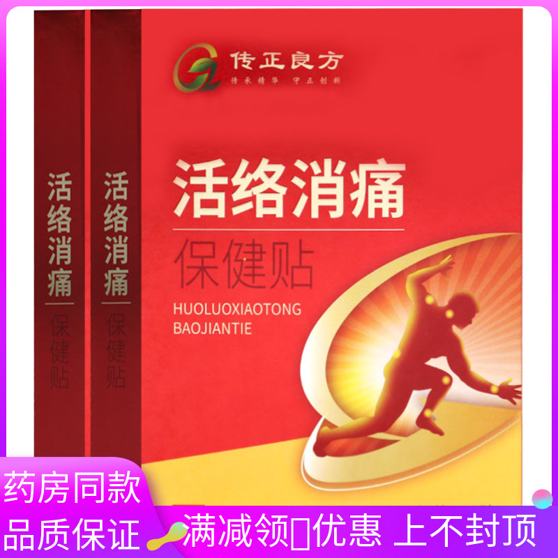 传正良方活络消痛保健贴10贴/盒颈肩腰腿及关节疼痛麻木不适可用