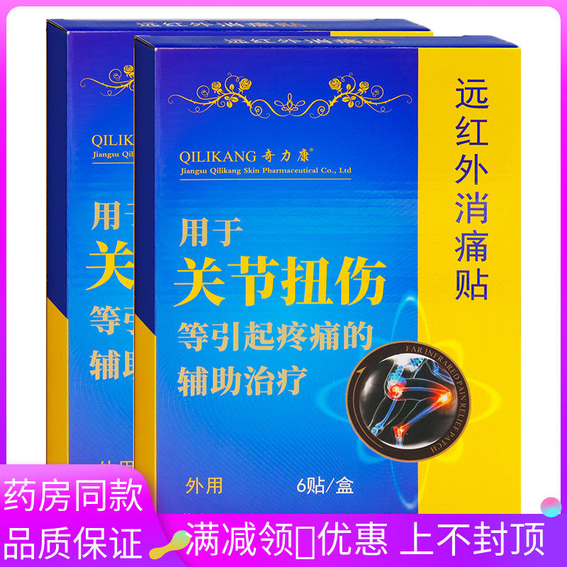奇力康关节扭伤远红外消痛贴6贴