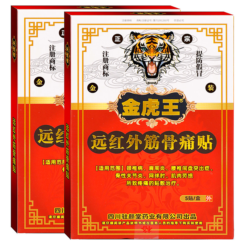 金虎王远红外筋骨痛贴5贴装