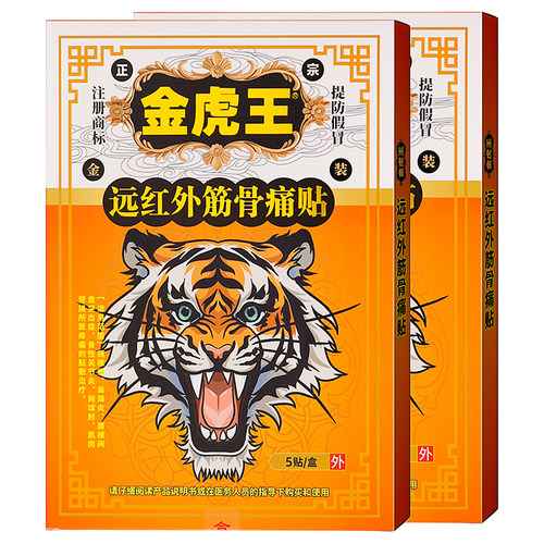 金虎王远红外筋骨痛贴大黄盒5贴