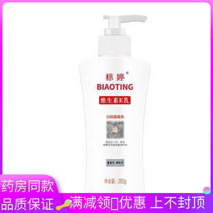北京研发标婷维生素E乳280g植物草本精华成人外用身体乳面霜乳液