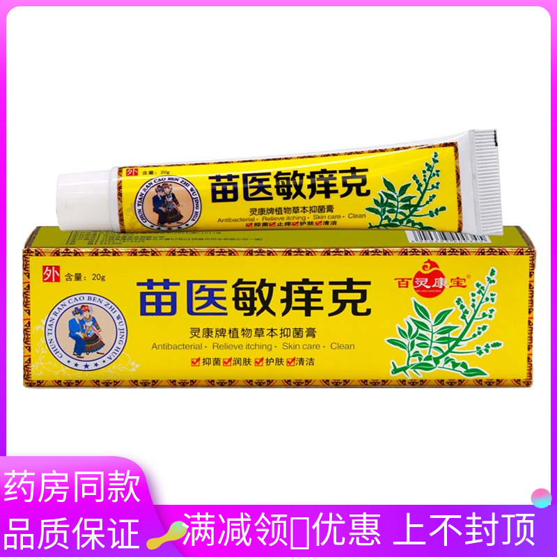 百灵康宝苗医敏痒克抑菌乳膏