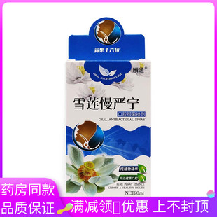 瞬通雪莲慢严宁咽清口腔喷剂20ml/盒适用于口腔抑菌喷剂