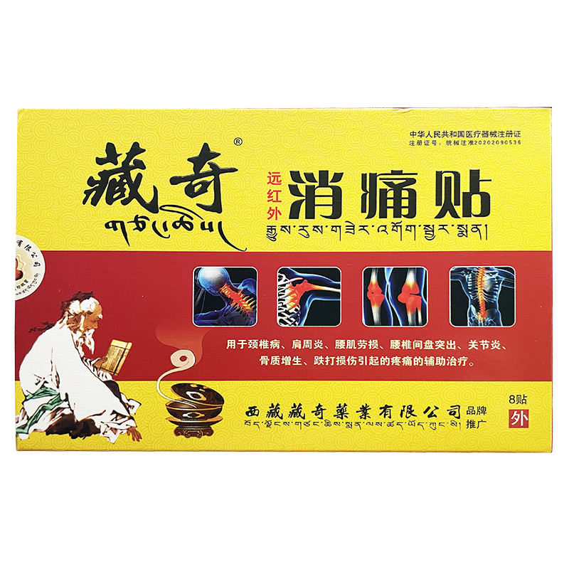 藏奇远红外消痛贴颈椎病