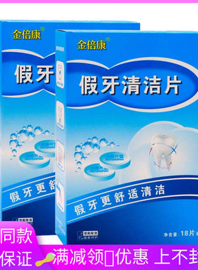 金倍康假牙清洁片18片植物