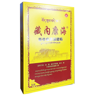 藏内康海筋骨痛消保健贴颈肩腰腿关节疼痛麻木跌打损伤的亚健康人