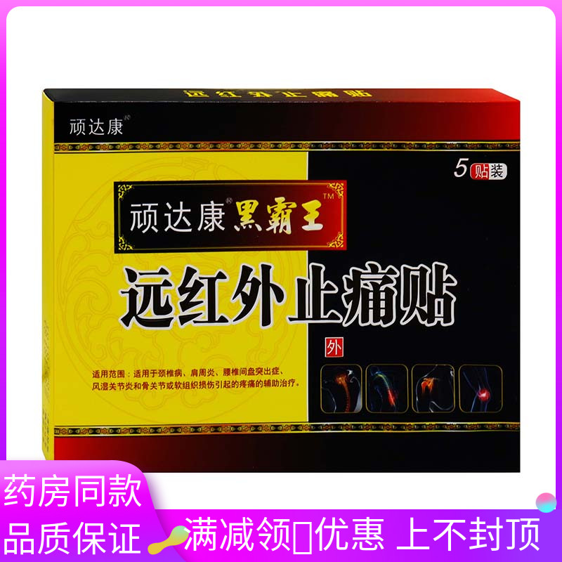 顽达康黑霸王5贴远红外