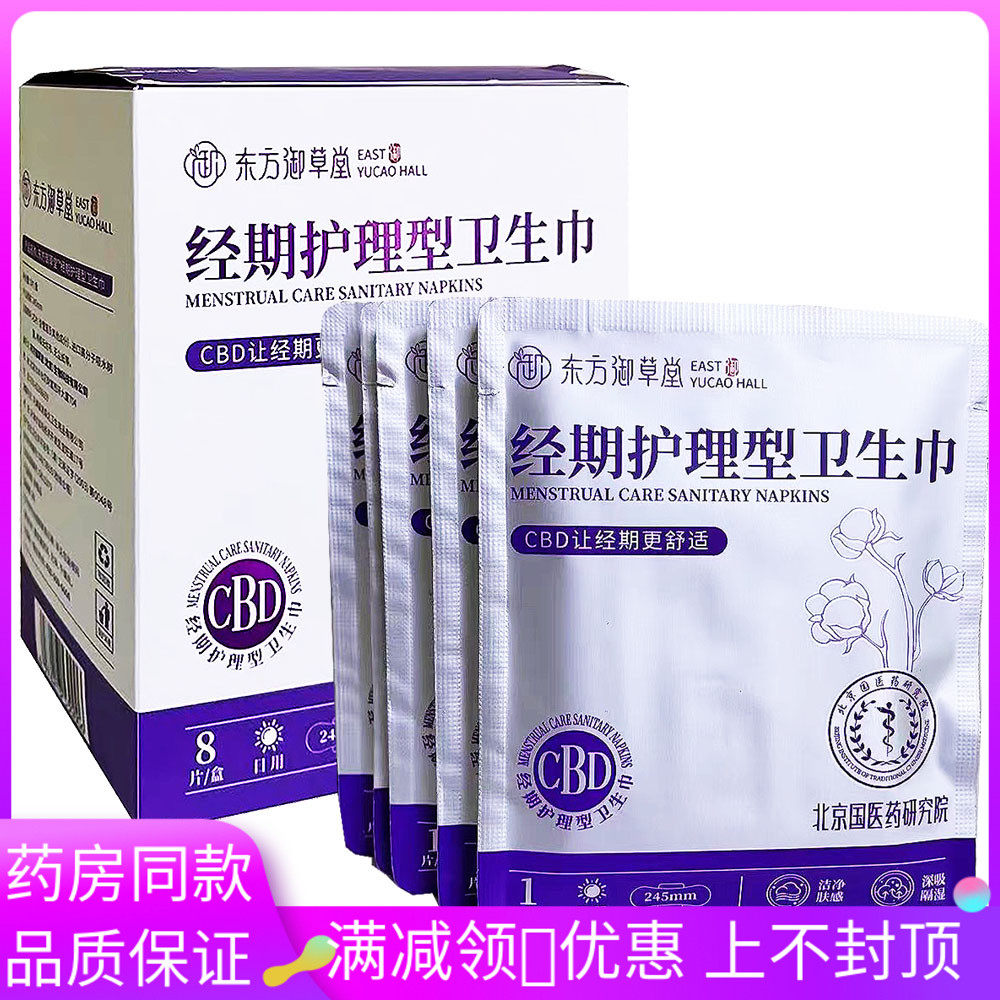 东方御草堂经期护理型卫生巾8片女外用私处经期护理卫生巾姨妈巾