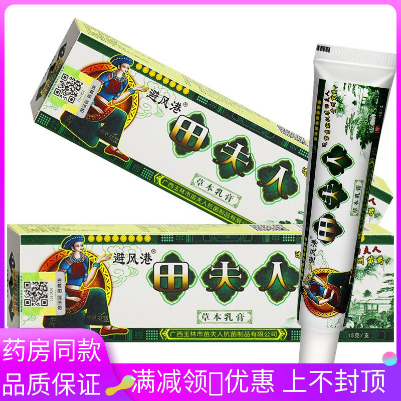 避风港 田夫人草本乳膏苗夫人抑菌皮肤软膏外用买3送1 买5送2