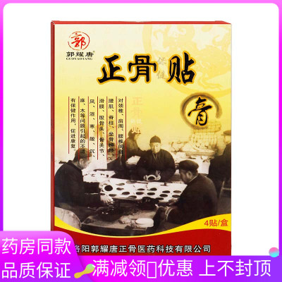 郭耀堂正骨贴4贴装 颈椎肩周腰椎间盘腰肌脊柱坐骨神经滑膜股骨头