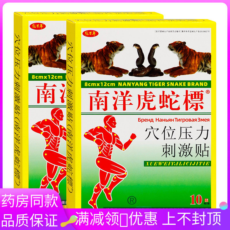张百年南洋虎標穴位压力刺激贴
