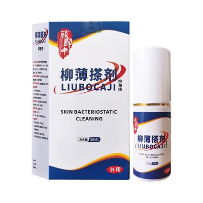 柳薄搽剂抑菌液50ml植物草本