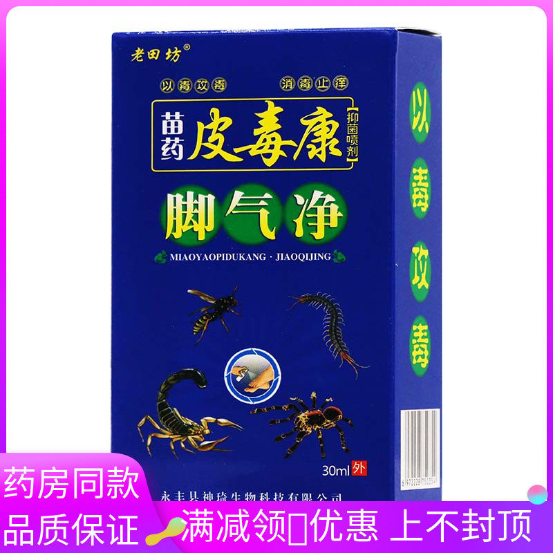 老田坊苗药皮毒康抑菌喷剂脚气净30ml/盒成人外用抑菌液喷雾剂