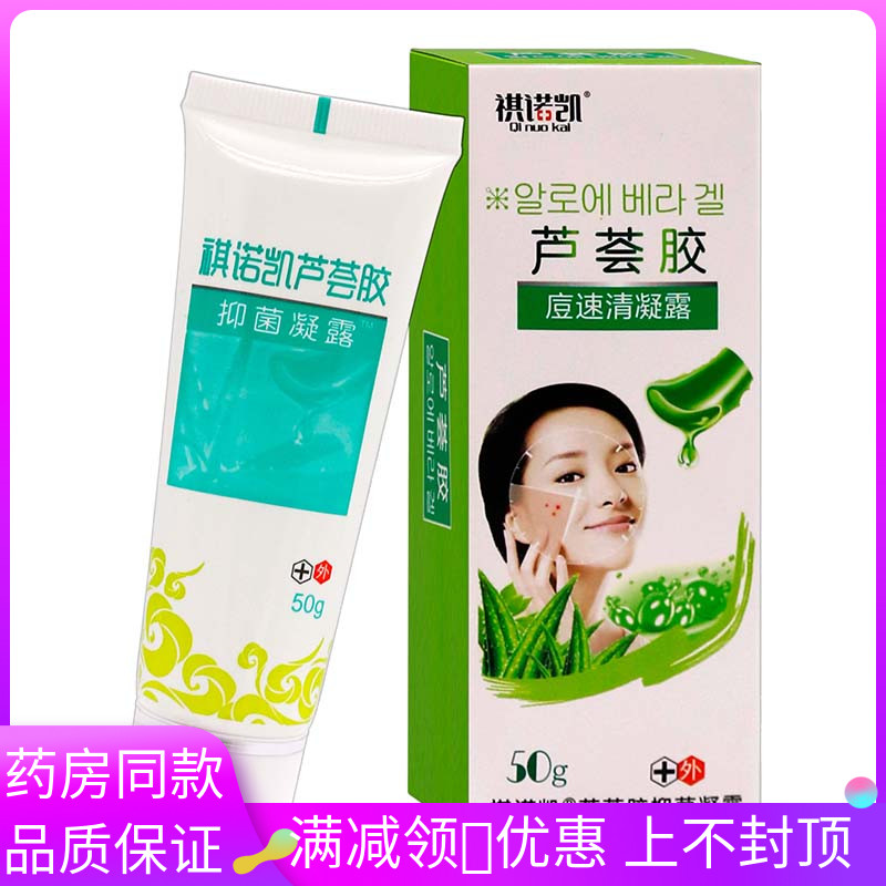祺诺凯芦荟胶痘速清凝露50g图片