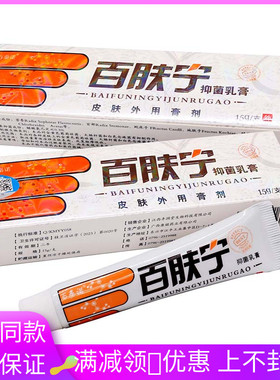 百秦诺百肤宁抑菌软膏15g植物草本抑菌软膏