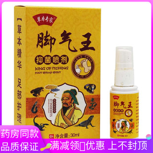 草本专家脚气王抑菌喷剂30ml 盒成人外用抑菌液喷雾剂