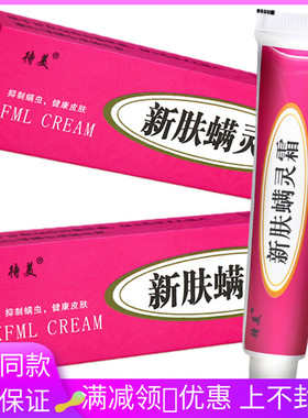 新肤螨灵霜待美男女通用螨毛孔粗大潮红皮肤外用一抹霜买2赠18351
