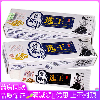 萱郎中选王抑菌乳膏15g植物草本精华成人外用清洁抑菌软膏