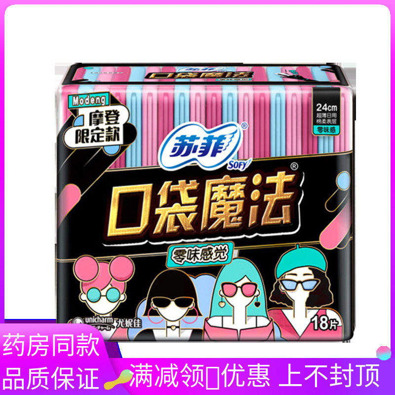 苏菲口袋魔法零味感18片女性外用姨妈巾卫生巾