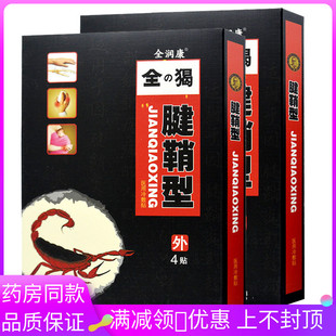 全润康丁教授腱鞘型膏贴4贴/盒用于腱鞘炎肩周炎关节腰肌贴膏