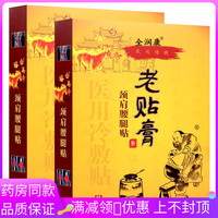全润康洛阳白马寺老贴膏10贴/盒适用于颈椎肩周腰间盘坐骨神经贴