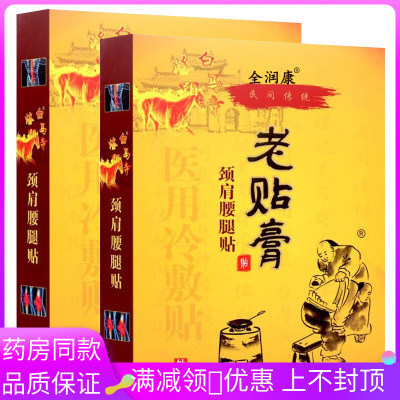 全润康洛阳白马寺老贴膏10贴/盒适用于颈椎肩周腰间盘坐骨神经贴
