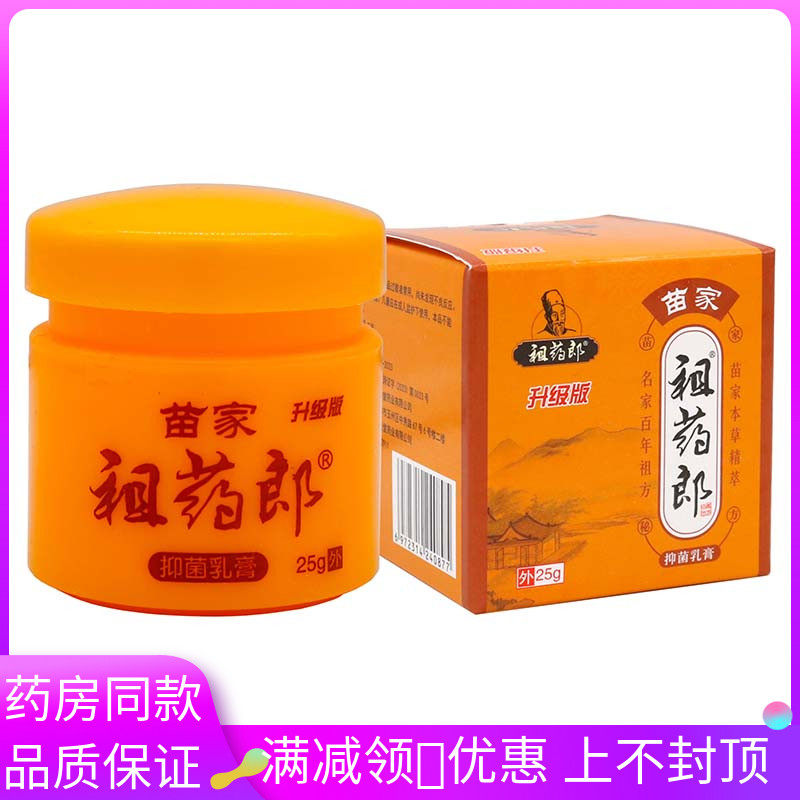 祖药郎苗家抑菌乳膏25g植物草本精华成人皮肤外用清洁抑菌软膏