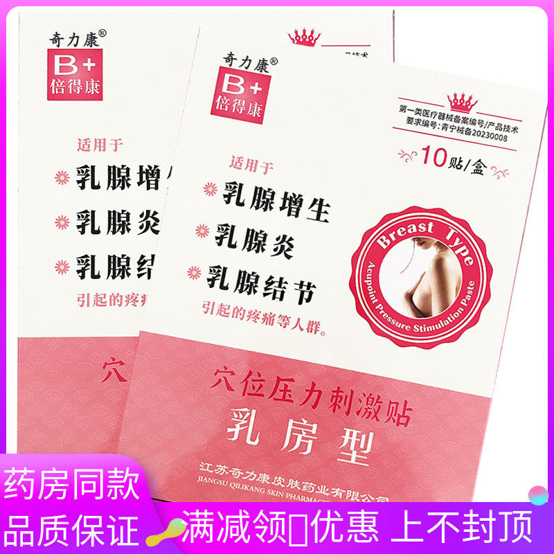 奇力康倍得康乳腺型贴10贴 乳腺增生 乳腺炎 结节贴膏