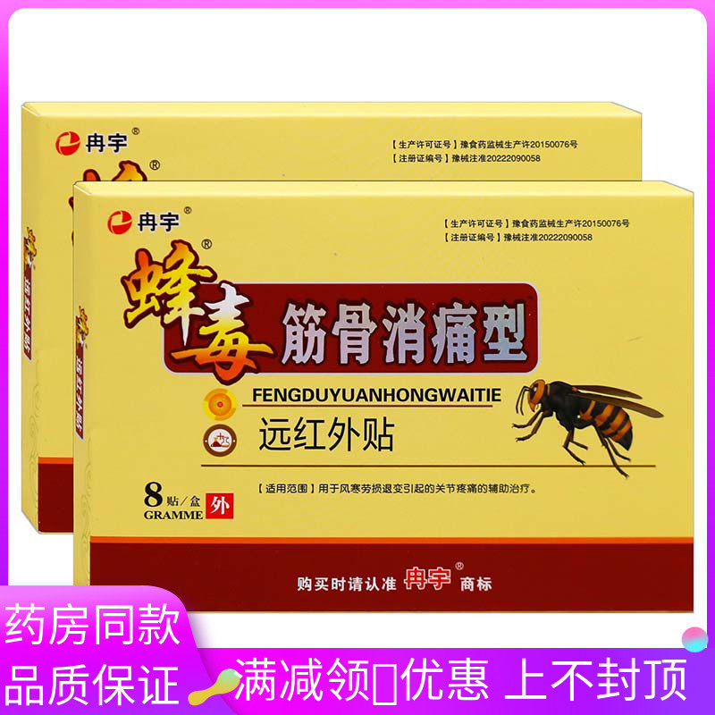 冉宇蜂毒筋骨消痛型远红外贴8贴成人外用风寒劳损退变引起疼痛贴