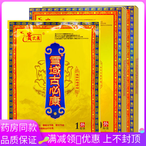 贵太医雪域古必康远红外磁疗贴