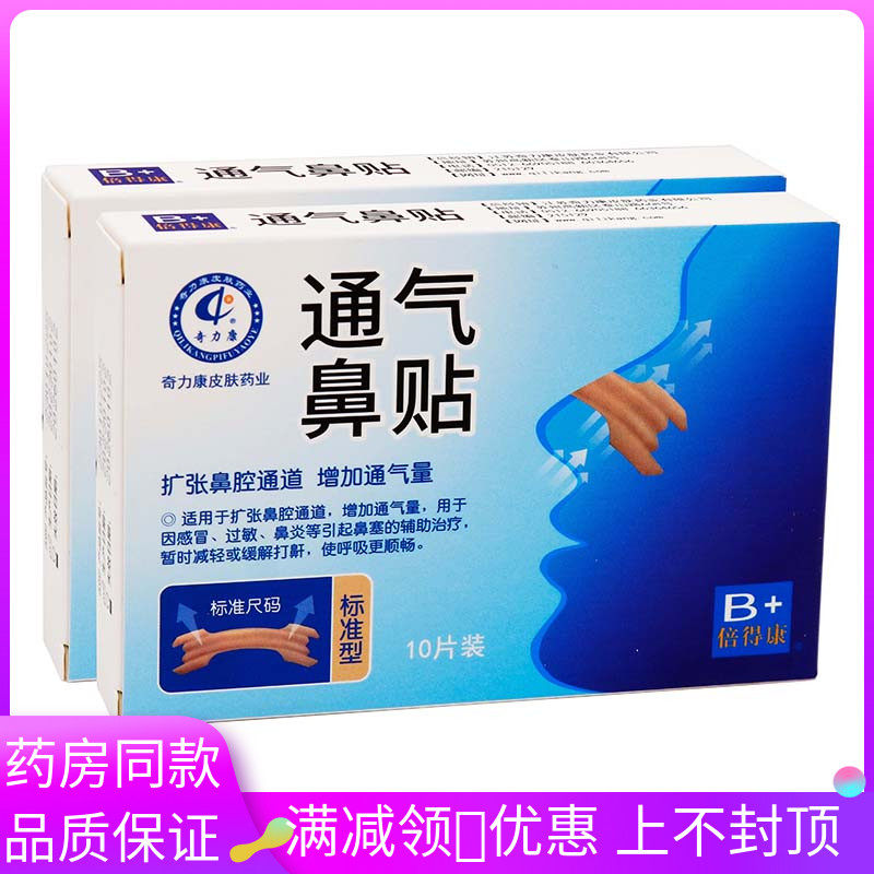 奇力康通气鼻贴10片呼吸通气贴打鼾鼻塞鼻充血扩张鼻腔成人