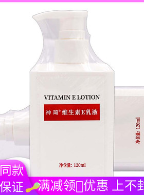 北京301研发神琦维生素E乳液120ml植物草本成人用身体乳面霜补水