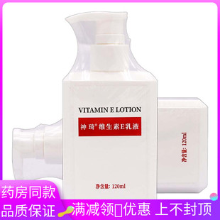 北京301研发神琦维生素E乳液120ml植物草本成人用身体乳面霜补水
